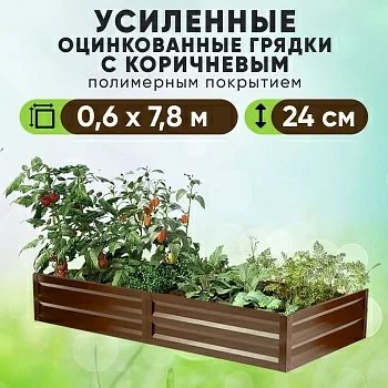 Коричневая усиленная грядка (0,6 х 7,8)