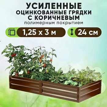 Коричневая усиленная грядка (1,25 х 3)